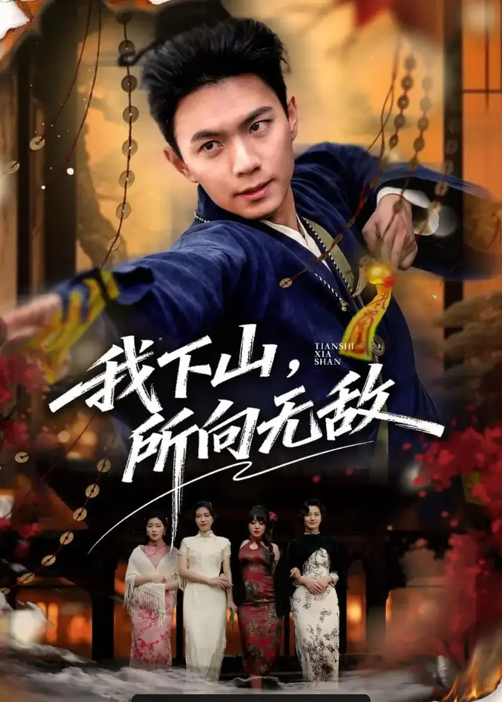 图片[1]-我下山，所向无敌（64 集）王钰杰 ＆ 徐星然-PanHub
