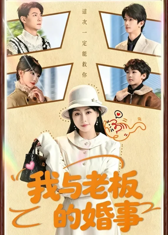 我与老板的婚事 (70集) 曾旭航&吴彩红 | 短剧-PanHub