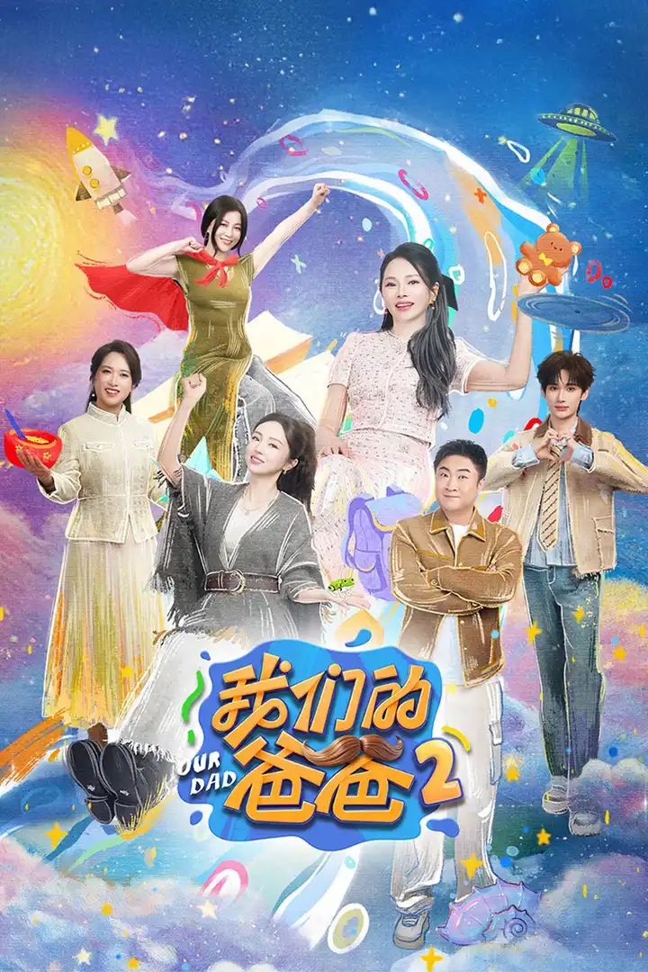 图片[1]-我们的爸爸 (2025) 第二季 更至第8期 4K-PanHub