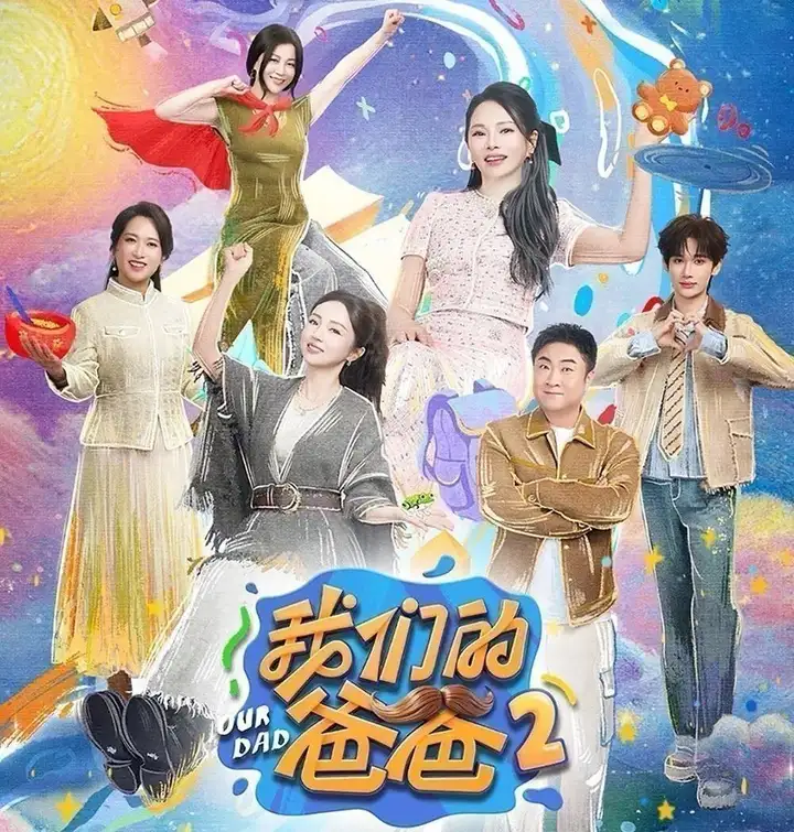 图片[1]-我们的爸爸 第二季 (2026) 更至5.19期 [综艺]-PanHub