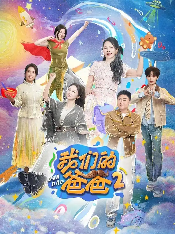 图片[1]-我们的爸爸 第二季 我们的爸爸2（2026）【4K.60Fps.高码率&1080p】【更0517期】-PanHub
