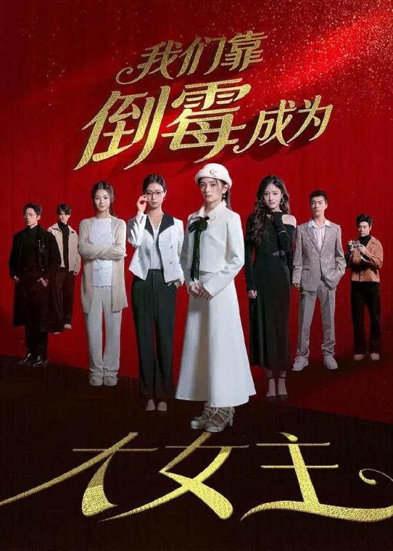 我们靠倒霉成为大女主 (67集) 杜嘉娴&陈秋彤 | 短剧-PanHub