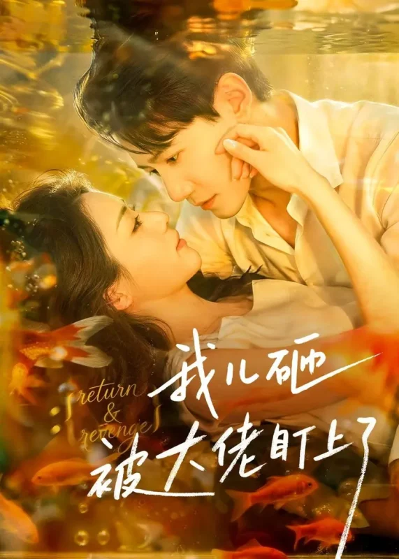 我儿砸被大佬盯上了 (67集) 邱柏皓&胡少琛 | 短剧-千尺浪