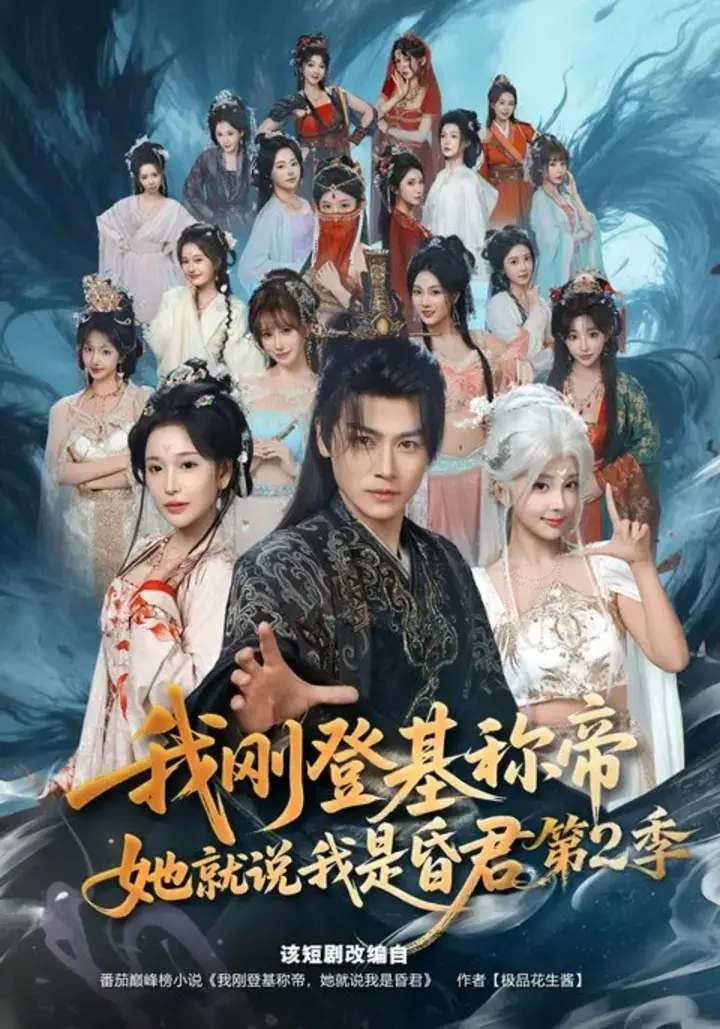 图片[1]-我刚登基称帝她就说我是昏君第2季 (82集) 都钊&华越 | 短剧-PanHub