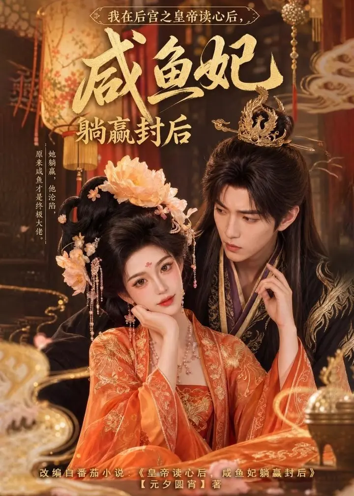 图片[1]-我在后宫之皇帝读心后咸鱼妃躺赢封后 (140集) | 短剧-千尺浪