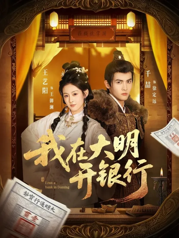 我在大明开银行 (78集) 千喆&王艺阳 | 短剧-PanHub