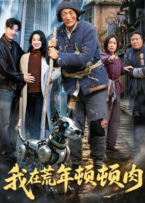 我在荒年顿顿肉 (80集) 徐浩&张初妗-PanHub