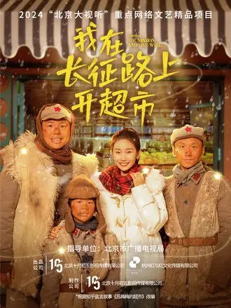 图片[1]-我在长征路上开超市(5集)【短剧】-PanHub