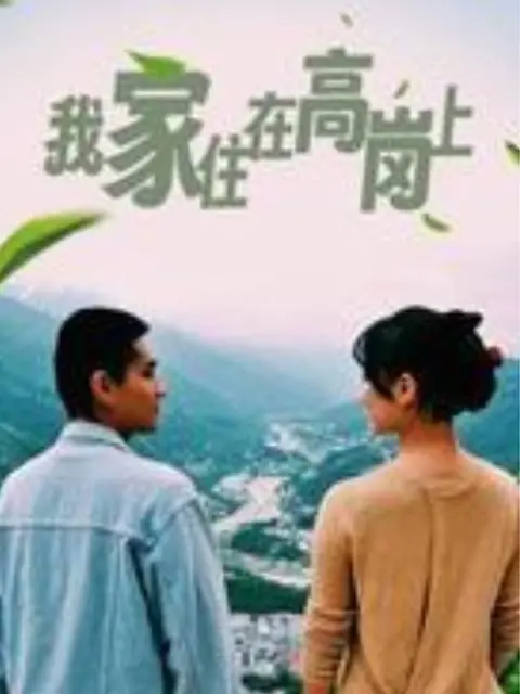 图片[1]-我家住在高岗上 (2023)-PanHub