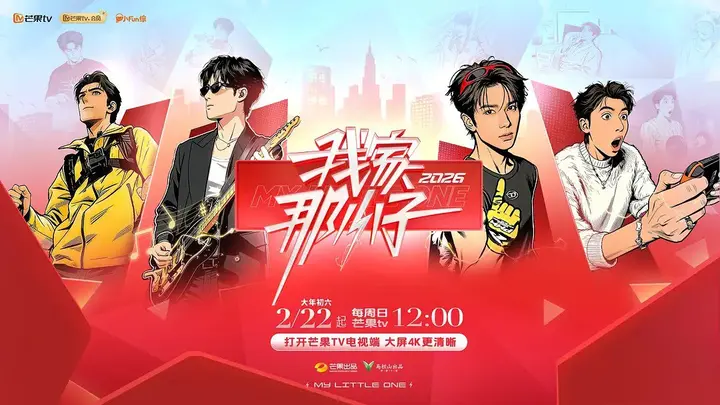 图片[1]-我家那小子2026  我家那小子 第四季  (2026) 更新2026 0520期 更新中 【综艺】-PanHub