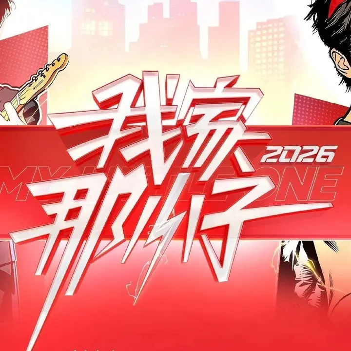 图片[1]-我家那小子2026 我家那小子 第四季 我家那小子4（2026）【4K.高码率&1080p】【更0519期】-PanHub