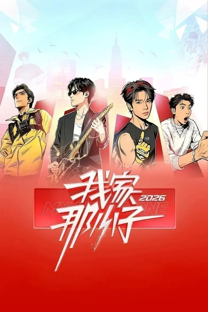 图片[1]-我家那小子2026 /更至5.16期 [综艺]/ 我家那小子-PanHub