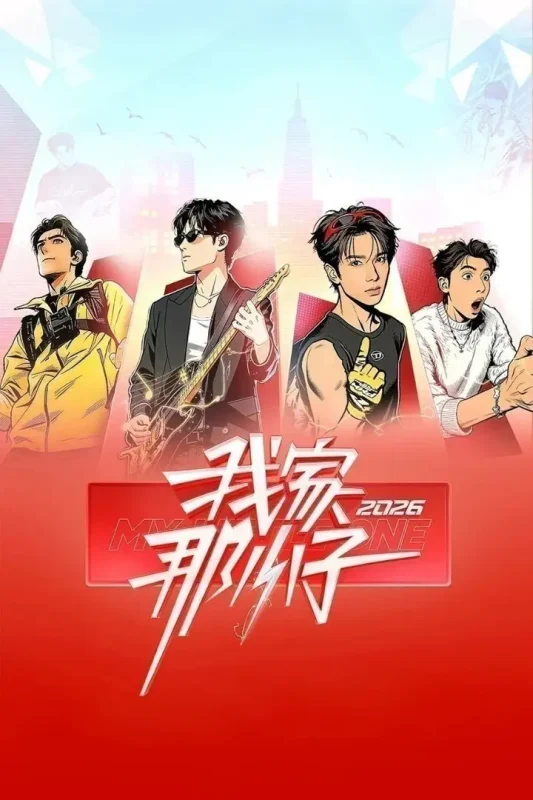 我家那小子2026 /更至5.19期 [综艺/真人秀]-PanHub