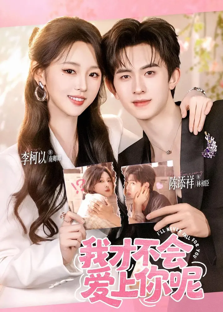 图片[1]-我才不会爱上你呢 (71集) 陈添祥&李柯以 | 短剧-千尺浪