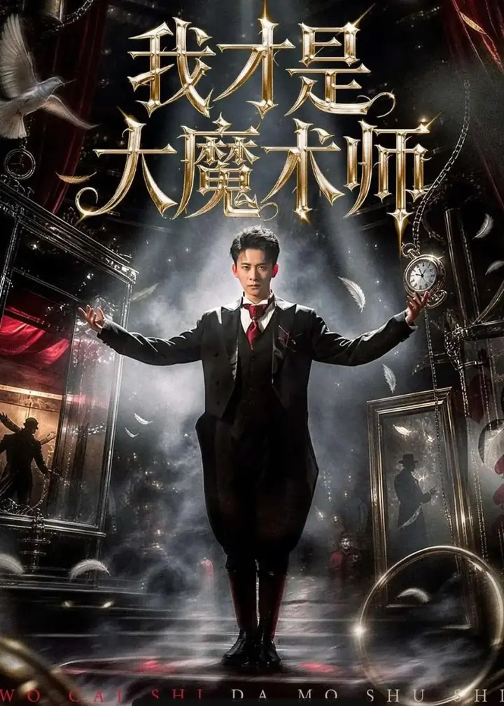 图片[1]-我才是大魔术师（80 集）徐诗颖 ＆ 刘渝展-PanHub
