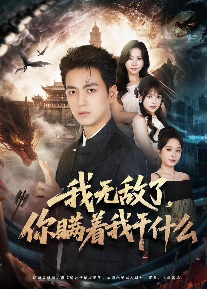 图片[1]-我无敌了你瞒着我干什么 (73集) 鲜嘉臣&文晴 | 短剧-千尺浪
