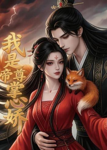 我是帝尊掌心娇 (80集) | 短剧-千尺浪