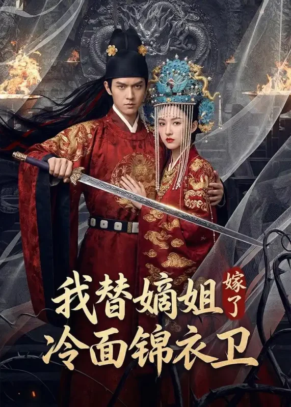 我替嫡姐嫁了冷面锦衣卫 (39集) Ai短剧 | 短剧-PanHub