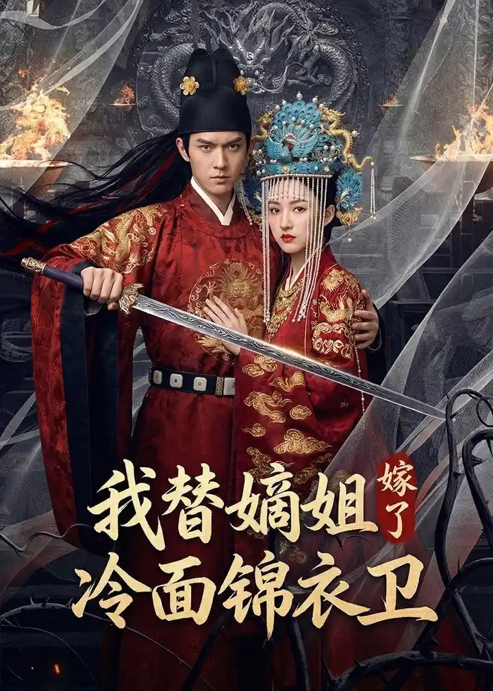 图片[1]-我替嫡姐嫁了冷面锦衣卫 (39集) Ai短剧 | 短剧-PanHub