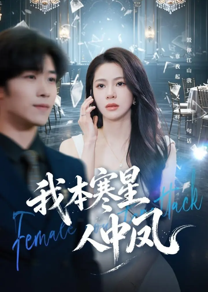 图片[1]-我本寒星人中凤 (55集) 佟雨蒙&尹洋 | 短剧-千尺浪