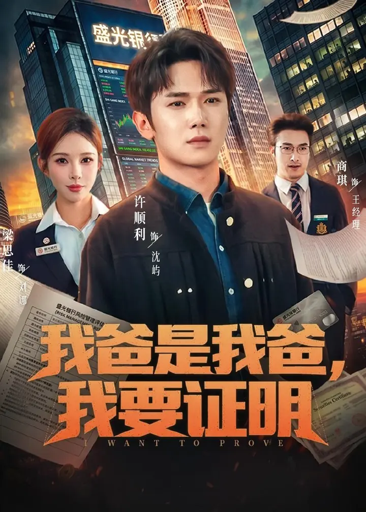 图片[1]-我爸是我爸我要证明 (60集) 许顺利&梁思佳-PanHub