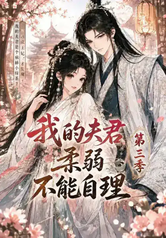 我的夫君柔弱不能自理第三季 (56集) | 短剧-千尺浪