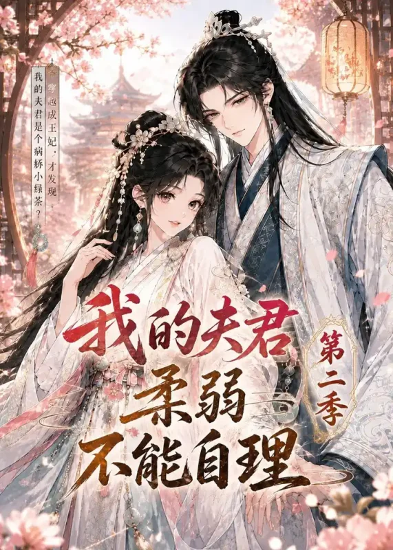 我的夫君柔弱不能自理第二季 (55集) | 短剧-PanHub