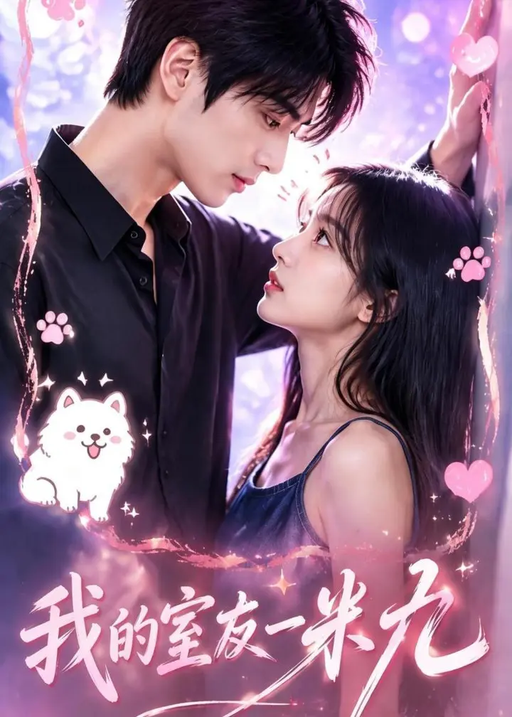 图片[1]-我的室友一米九 (45集) | 短剧-PanHub