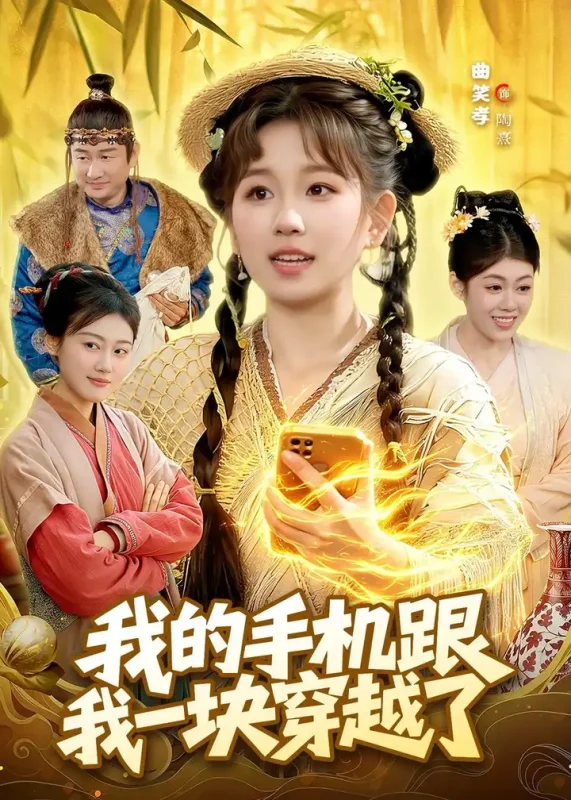 我的手机跟我一块穿越了 (127集) 曲笑孝&何天宇 | 短剧-PanHub
