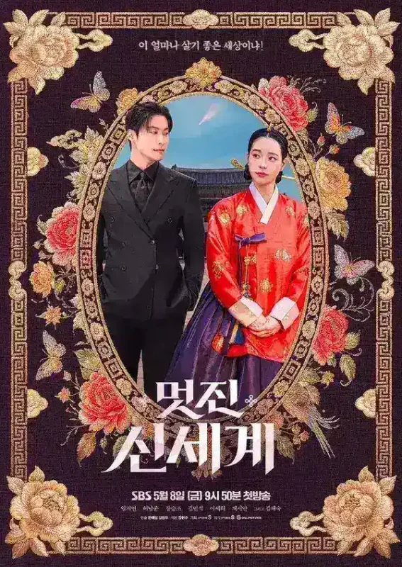 我的王室死对头 멋진신세계 (2026) 【更新06集】 林智妍 / 许南俊【1080p】【韩语语中字】【韩剧】-PanHub
