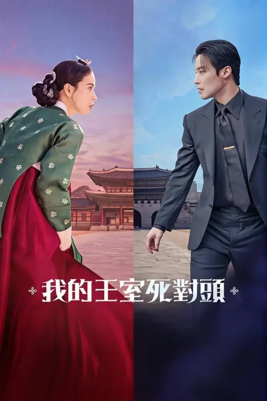 我的王室死对头（2026）NF 1080p 内封简中 S01E01-E03-PanHub