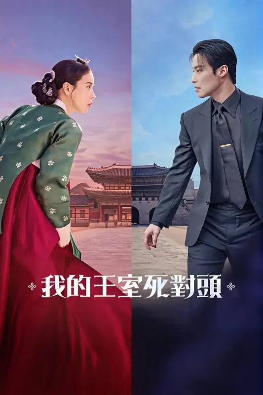 我的王室死对头（2026）NF 1080p 内封简中 S01E01-E04-PanHub