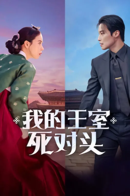 我的王室死对头 멋진신세계 (2026) [1080P] [内封简繁] [更至4集]-PanHub