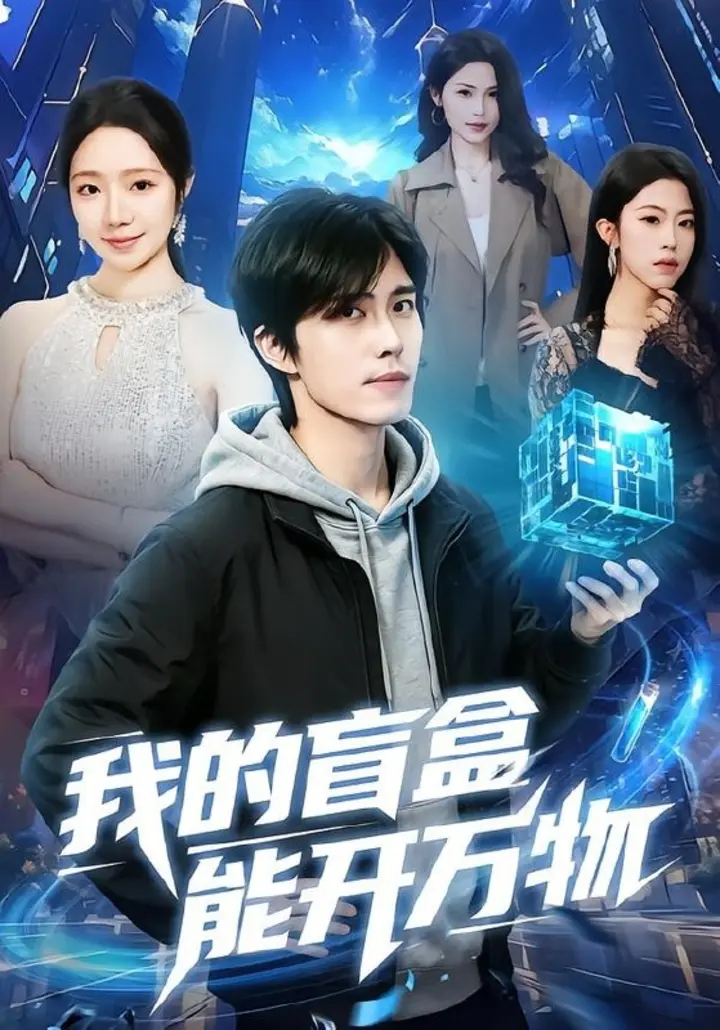 图片[1]-我的盲盒能开万物 (60集) 王钰威&乔槿 | 短剧-PanHub