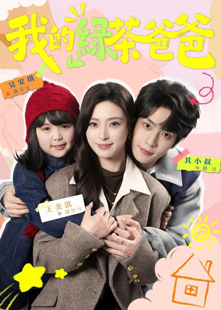 图片[1]-我的绿茶爸爸 (80集) 王美淇&其小叔 | 短剧-PanHub
