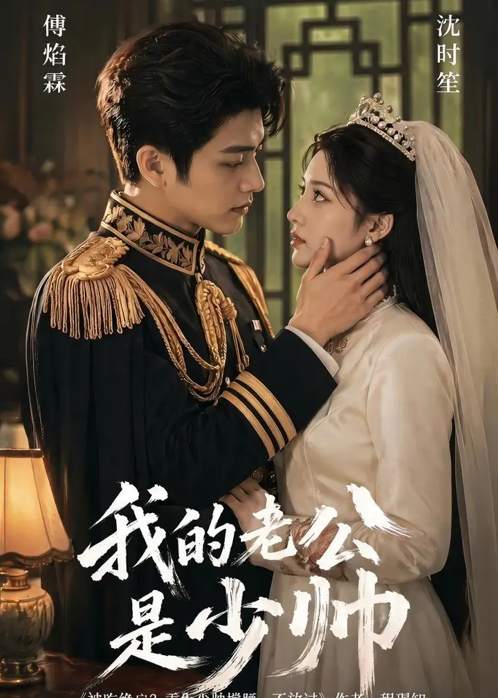 图片[1]-我的老公是少帅 (65集) Ai短剧 | 短剧-PanHub