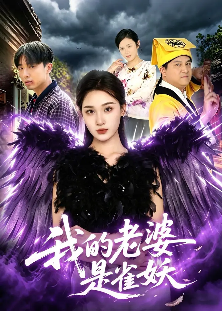 图片[1]-我的老婆是雀妖 (60集) 理艺如&辛一 | 短剧-PanHub