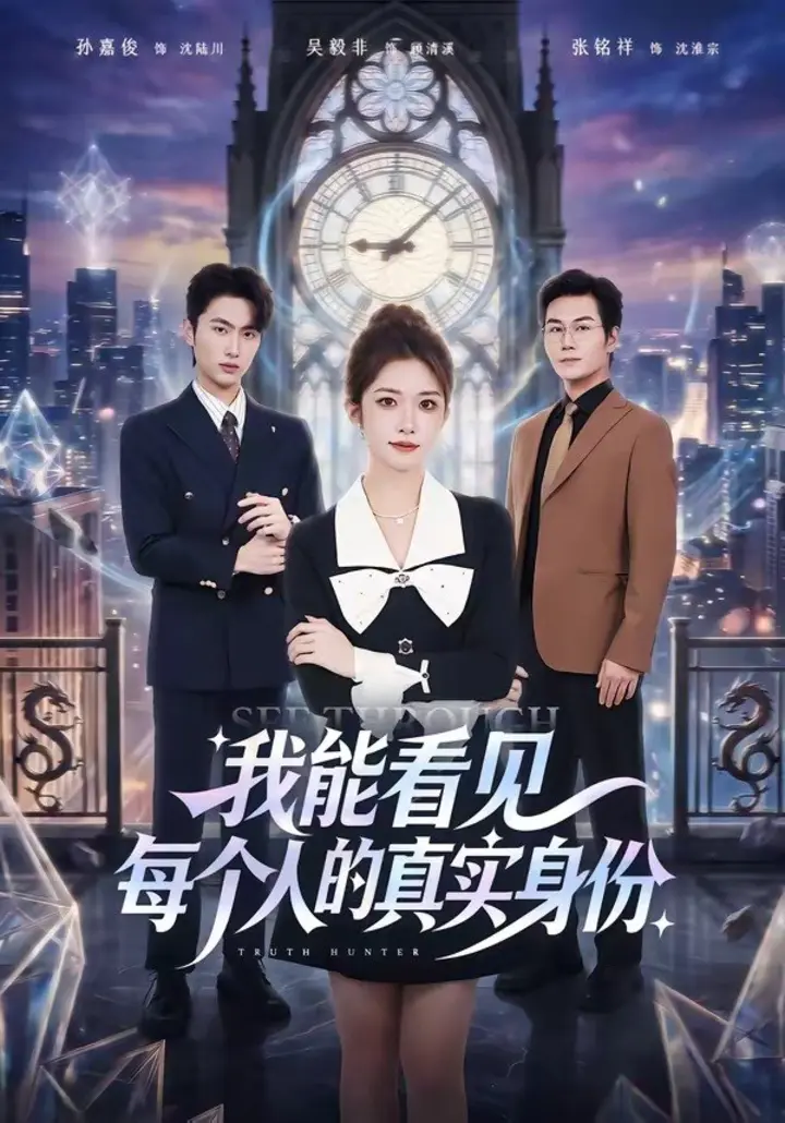图片[1]-我能看见每个人的真实身份 (76集) 一飞&孙嘉俊 | 短剧-千尺浪