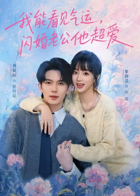 我能看见气运闪婚老公他超爱 (70集) 刘宴辰&象韵洁 | 短剧-千尺浪