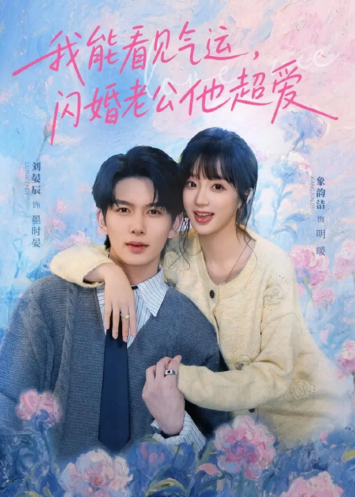 图片[1]-我能看见气运闪婚老公他超爱 (70集) 刘宴辰&象韵洁 | 短剧-千尺浪