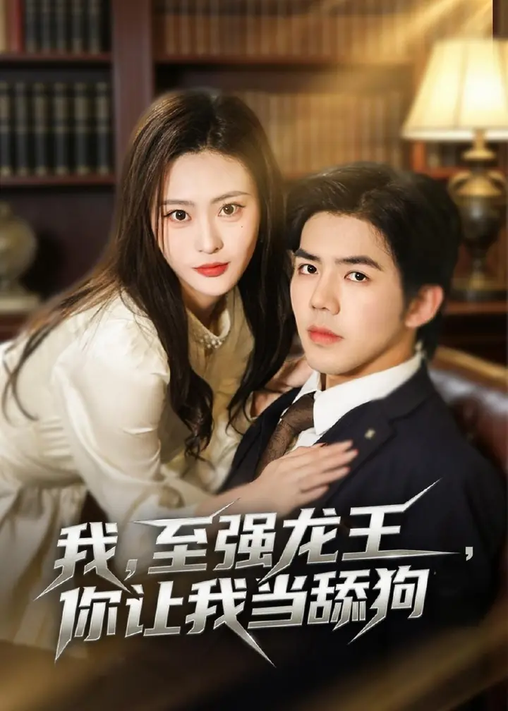 图片[1]-我至强龙王你让我当舔狗 (80集) 江七昂&卫子千 | 短剧-PanHub