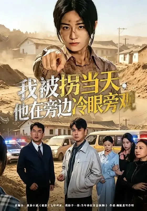 图片[1]-我被拐当天，他在旁边冷眼旁观（52 集）常君 ＆ 吴鑫-PanHub