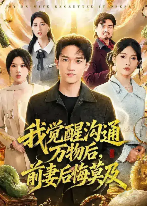 我觉醒沟通万物后前妻后悔莫及 (75集) 邓彦&谢然 | 短剧-PanHub