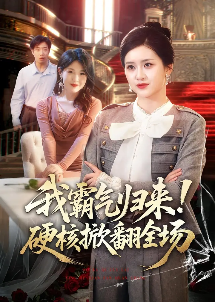 图片[1]-我霸气归来硬核掀翻全场 (61集) 王乐圆&聂彭逸辰 | 短剧-千尺浪