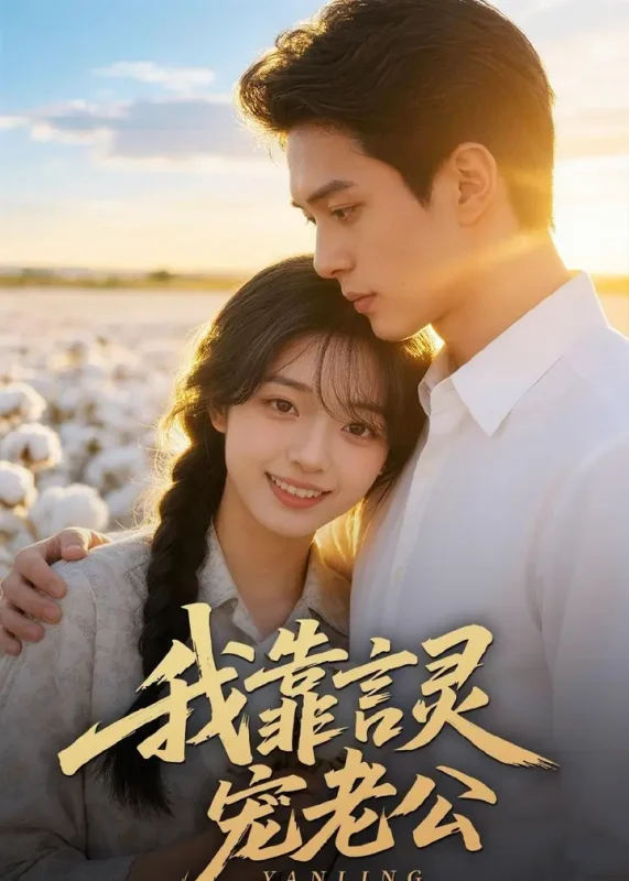 我靠言灵宠老公 (60集) AI短剧 | 短剧-千尺浪