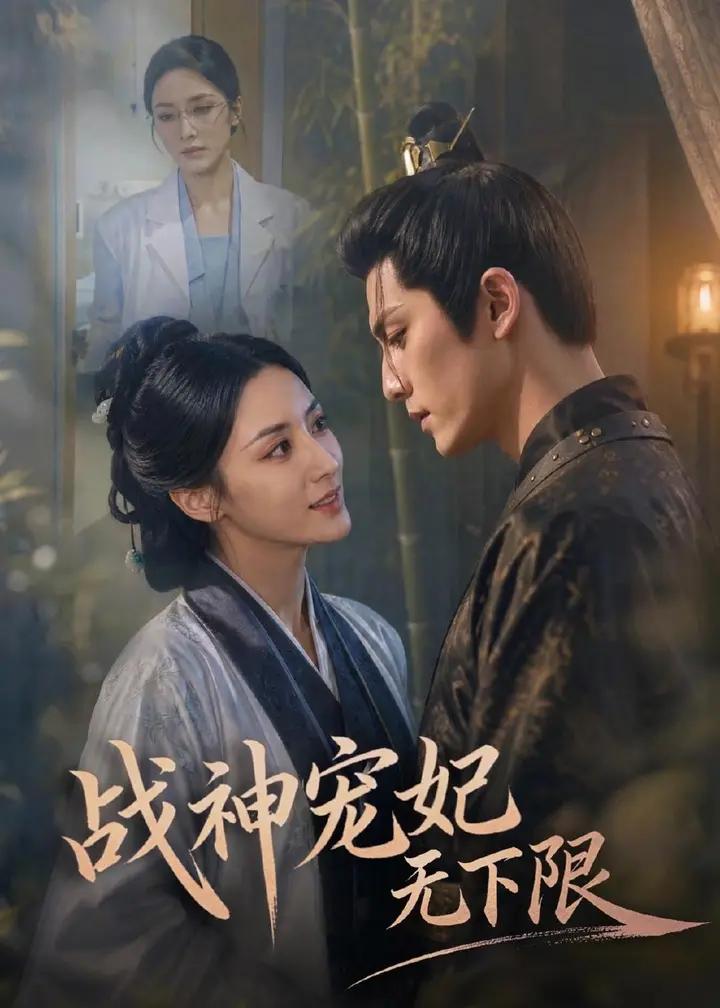 图片[1]-战神宠妃无下限 (81集) | 短剧-PanHub