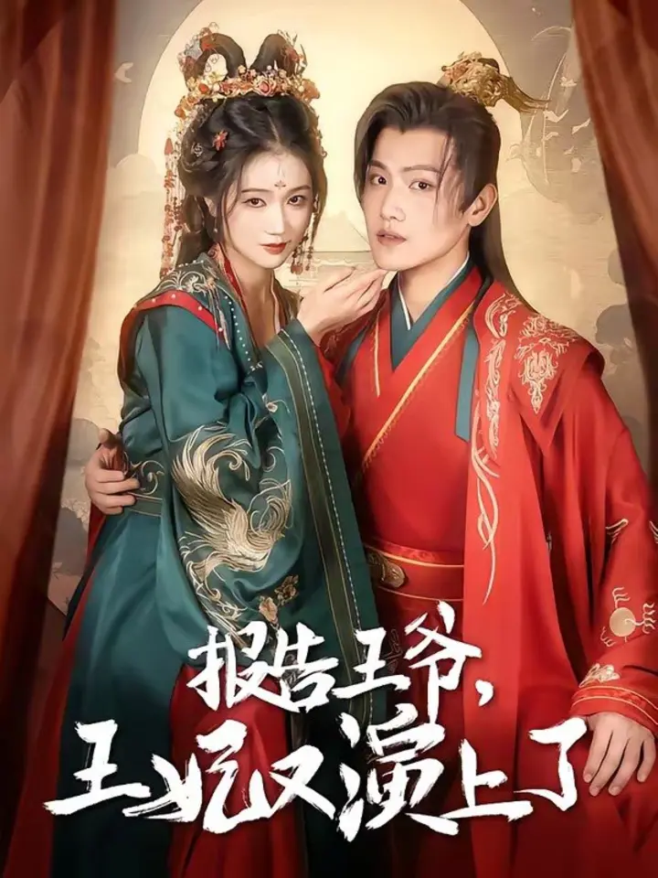 图片[1]-报告王爷王妃又演上了 (73集) | 短剧-千尺浪