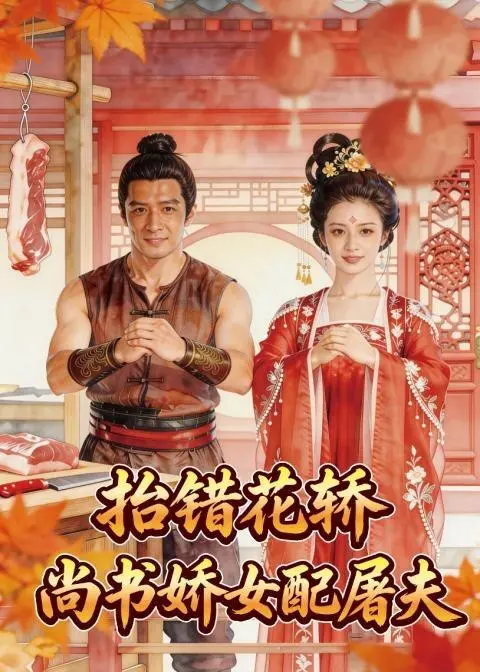 抬错花轿尚书娇女配屠夫 (45集) Ai短剧-PanHub