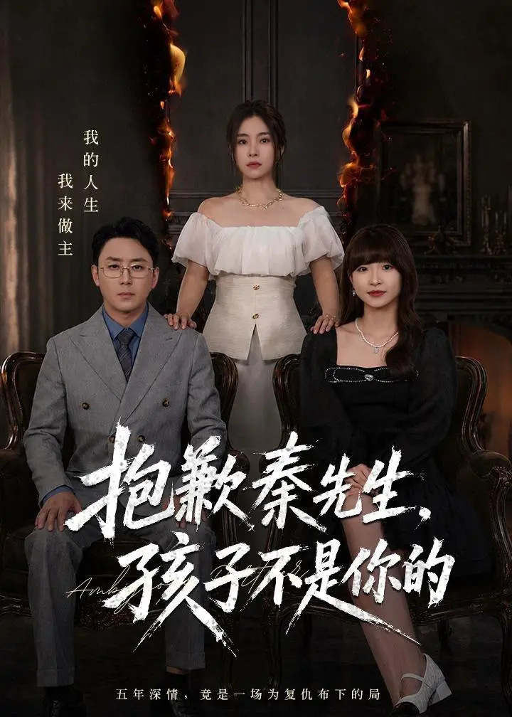 图片[1]-抱歉秦先生孩子不是你的 (53集) 张晓楠&阎纪圻 | 短剧-PanHub