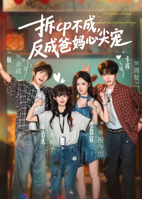 拆CP不成反成爸妈心尖宠 (88集) 卡戎&张晋宜&一航&至春禾 | 短剧-千尺浪